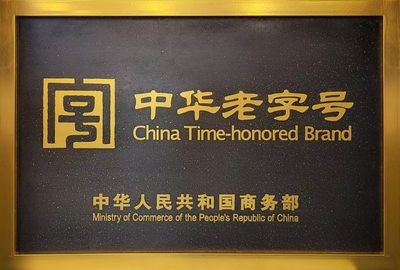 中华老字号（2024）