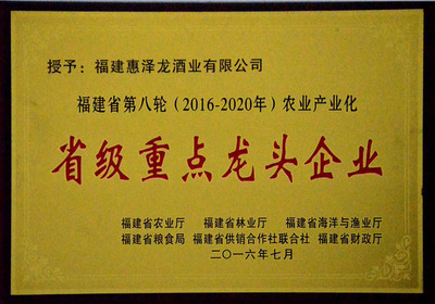 省级重点龙头企业（2016－2020）