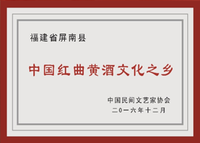 中国红曲黄酒文化之乡（2016）